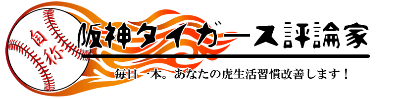 自称阪神タイガース評論家